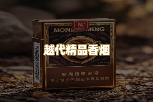 越代精品香烟