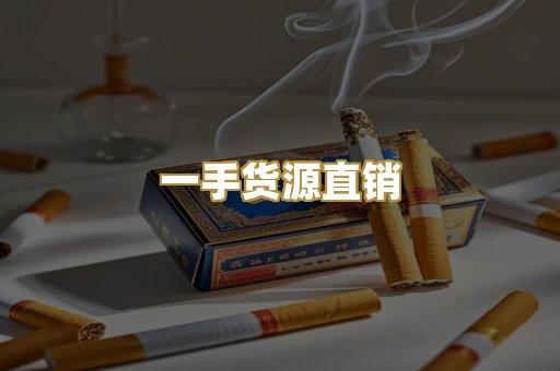 一手货源直销